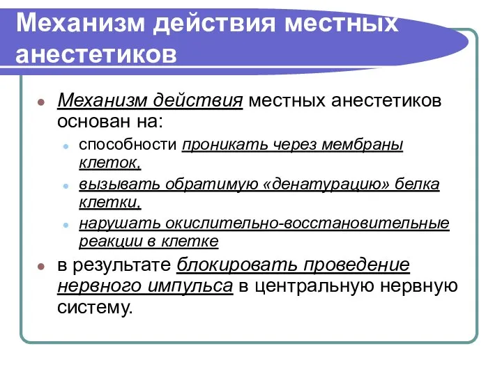 Механизм действия местных анестетиков Механизм действия местных анестетиков основан на: способности проникать