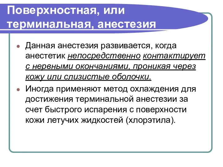 Поверхностная, или терминальная, анестезия Данная анестезия развивается, когда анестетик непосредственно контактирует с