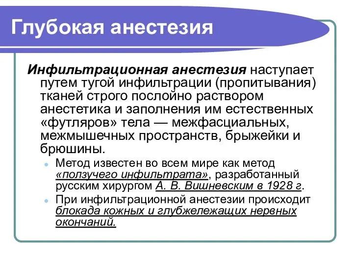 Глубокая анестезия Инфильтрационная анестезия наступает путем тугой инфильтрации (пропитывания) тканей строго послойно