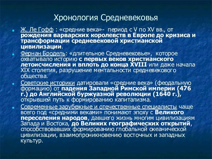 Хронология Средневековья Ж. Ле Гофф : «средние века»- период с V по