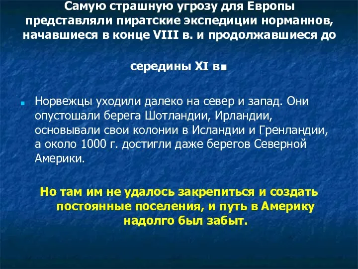 Самую страшную угрозу для Европы представляли пиратские экспедиции норманнов, начавшиеся в конце