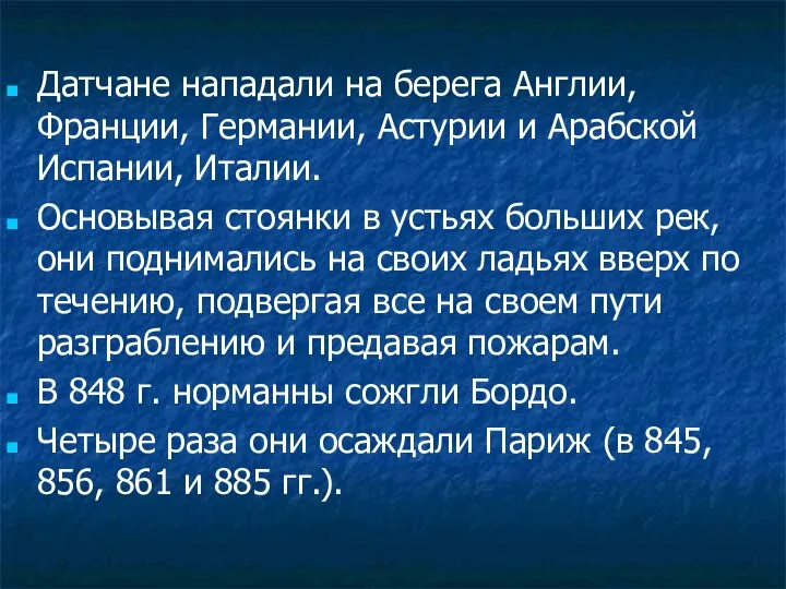 Датчане нападали на берега Англии, Франции, Германии, Астурии и Арабской Испании, Италии.