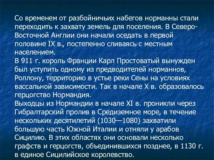 Со временем от разбойничьих набегов норманны стали переходить к захвату земель для