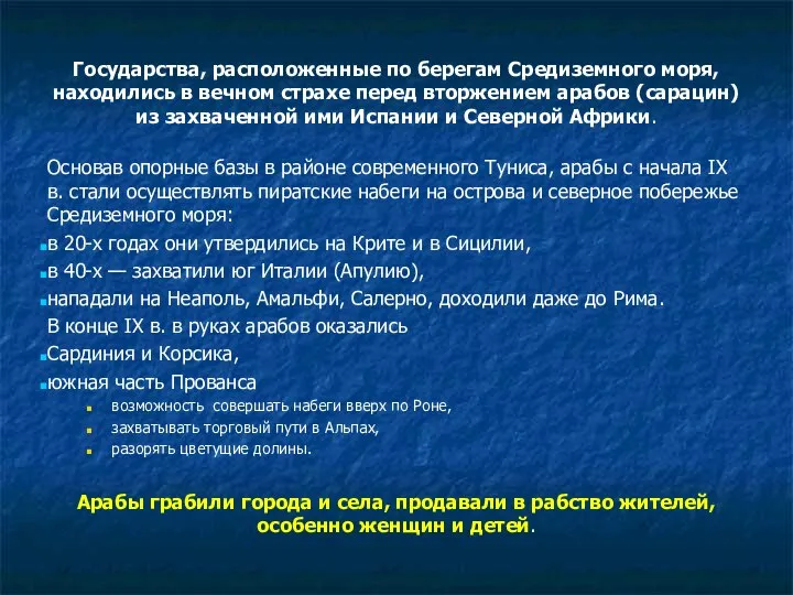 Государства, расположенные по берегам Средиземного моря, находились в вечном страхе перед вторжением