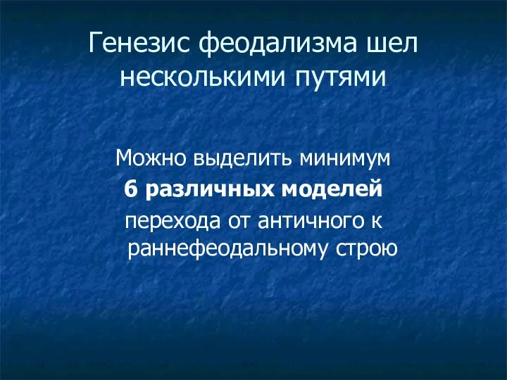 Генезис феодализма шел несколькими путями Можно выделить минимум 6 различных моделей перехода