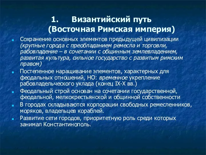 Византийский путь (Восточная Римская империя) Сохранение основных элементов предыдущей цивилизации (крупные города