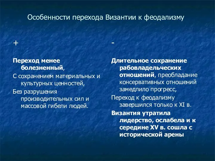 Особенности перехода Византии к феодализму + Переход менее болезненный, С сохранением материальных