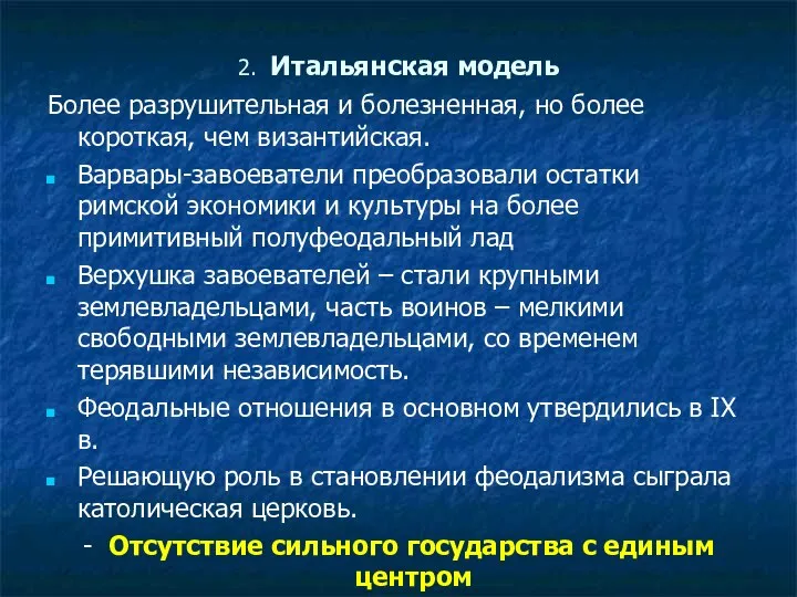 2. Итальянская модель Более разрушительная и болезненная, но более короткая, чем византийская.