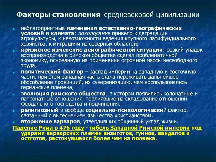 Факторы становления средневековой цивилизации неблагоприятные изменения естественно-географических условий и климата: похолодание привело