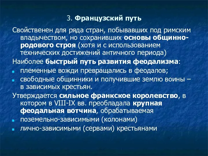 3. Французский путь Свойственен для ряда стран, побывавших под римским владычеством, но