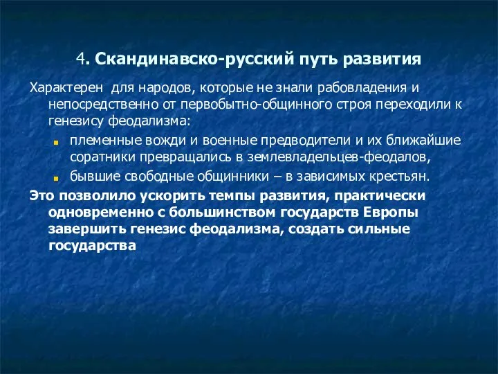 4. Скандинавско-русский путь развития Характерен для народов, которые не знали рабовладения и