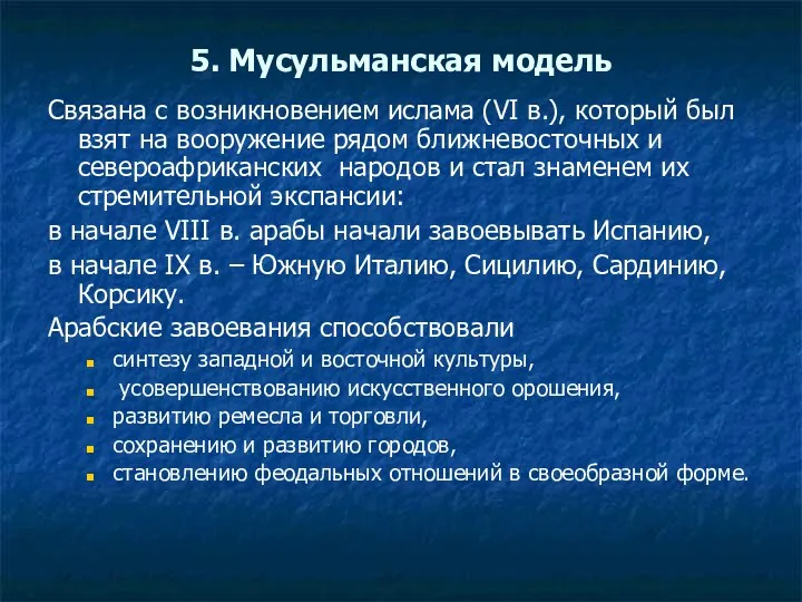 5. Мусульманская модель Связана с возникновением ислама (VI в.), который был взят