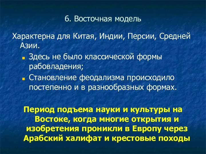 6. Восточная модель Характерна для Китая, Индии, Персии, Средней Азии. Здесь не