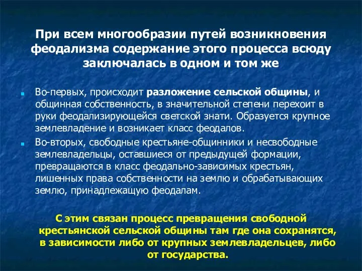 При всем многообразии путей возникновения феодализма содержание этого процесса всюду заключалась в