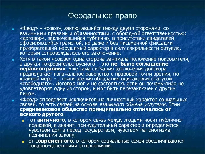 Феодальное право «Феод» – «союз», заключавшийся между двумя сторонами, со взаимными правами