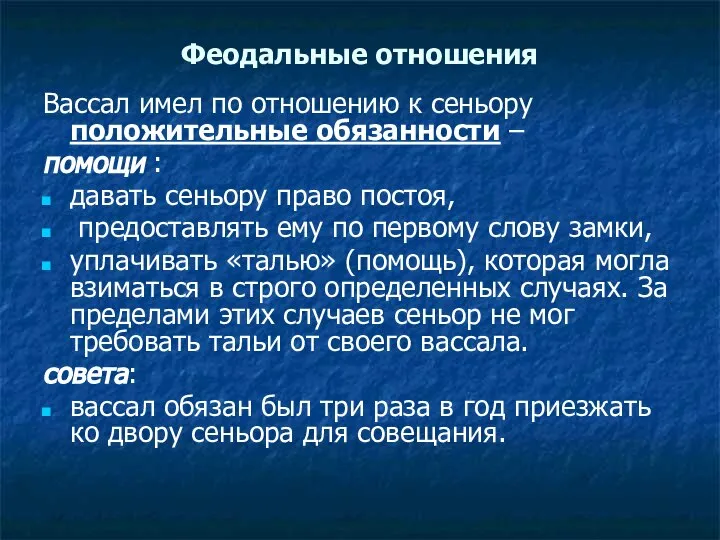 Феодальные отношения Вассал имел по отношению к сеньору положительные обязанности – помощи