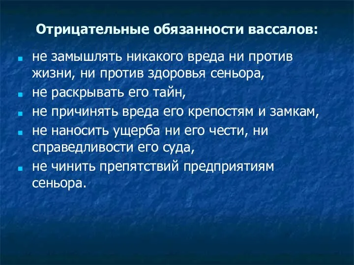 Отрицательные обязанности вассалов: не замышлять никакого вреда ни против жизни, ни против