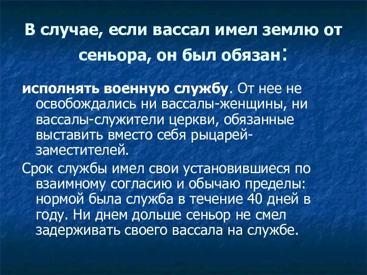 В случае, если вассал имел землю от сеньора, он был обязан: исполнять