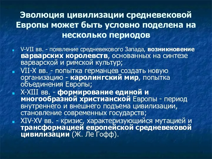 Эволюция цивилизации средневековой Европы может быть условно поделена на несколько периодов V-VII