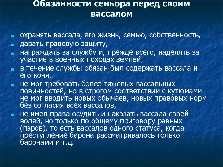 Обязанности сеньора перед своим вассалом охранять вассала, его жизнь, семью, собственность, давать