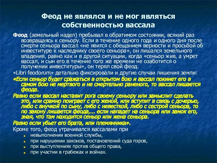 Феод не являлся и не мог являться собственностью вассала Феод (земельный надел)