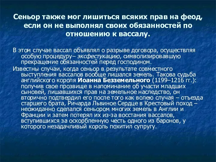 Сеньор также мог лишиться всяких прав на феод, если он не выполнял