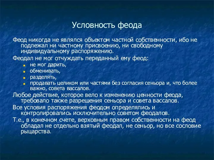 Условность феода Феод никогда не являлся объектом частной собственности, ибо не подлежал