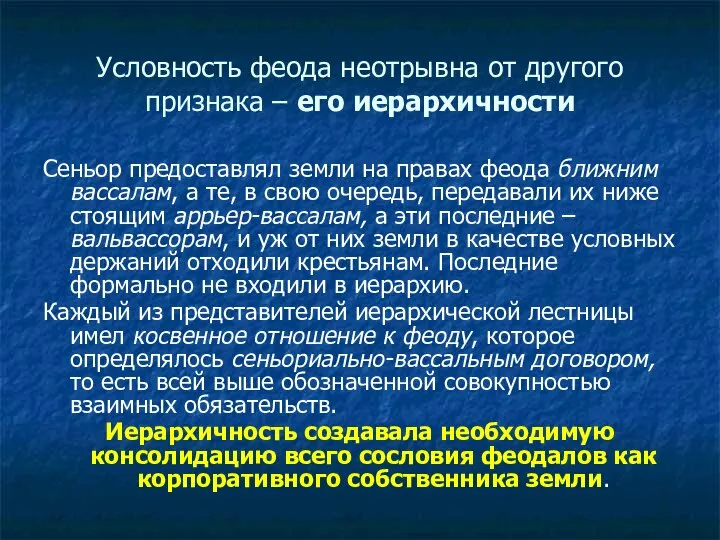 Условность феода неотрывна от другого признака – его иерархичности Сеньор предоставлял земли