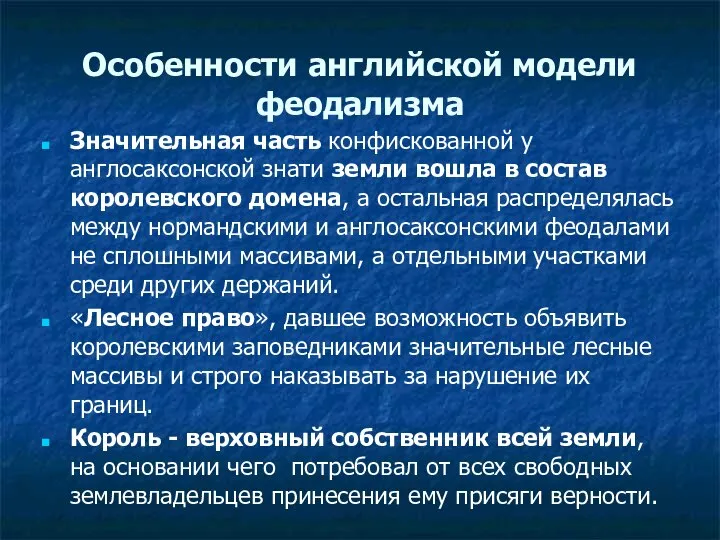 Особенности английской модели феодализма Значительная часть конфискованной у англосаксонской знати земли вошла