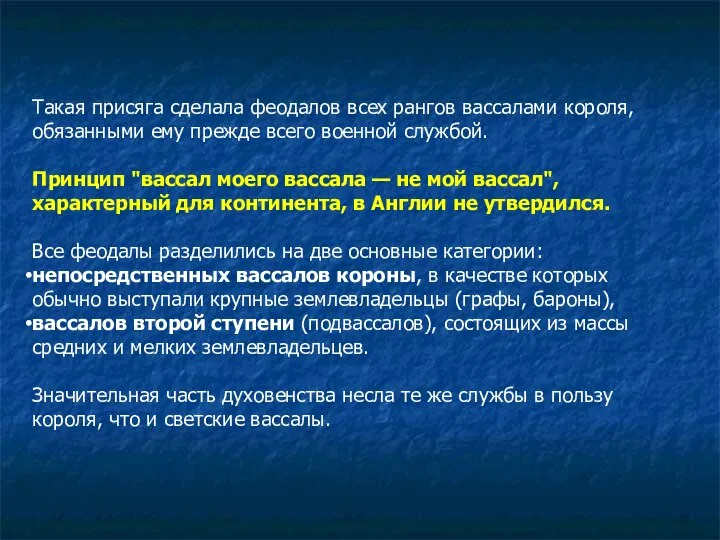 Такая присяга сделала феодалов всех рангов вассалами короля, обязанными ему прежде всего