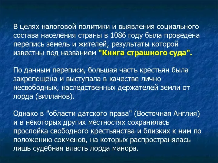 В целях налоговой политики и выявления социального состава населения страны в 1086