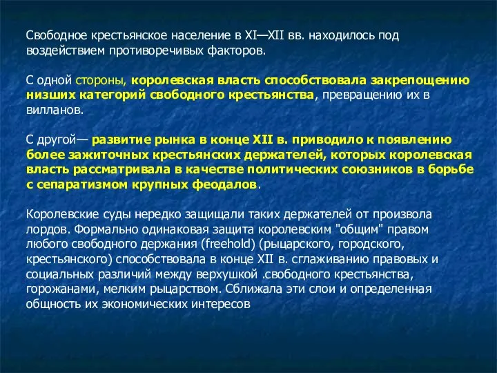 Свободное крестьянское население в XI—XII вв. находилось под воздействием противоречивых факторов. С