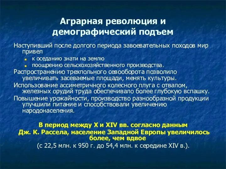 Аграрная революция и демографический подъем Наступивший после долгого периода завоевательных походов мир