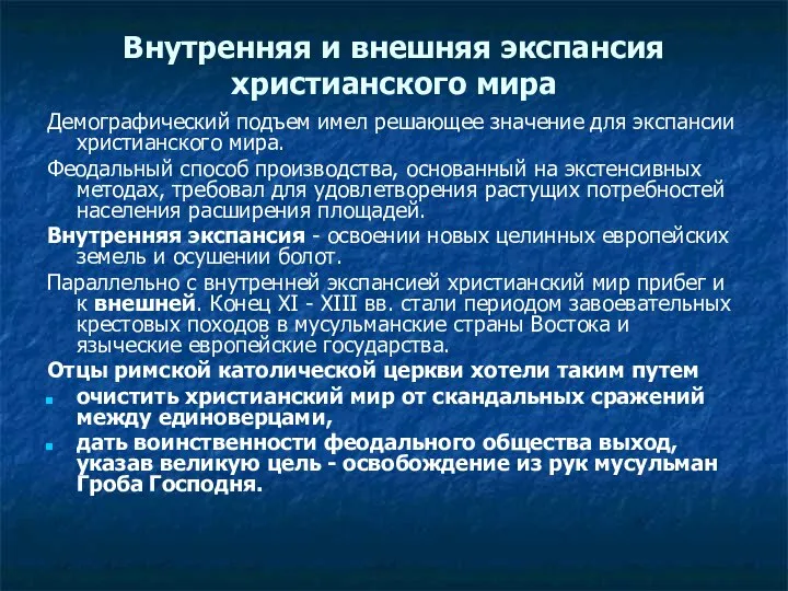 Внутренняя и внешняя экспансия христианского мира Демографический подъем имел решающее значение для