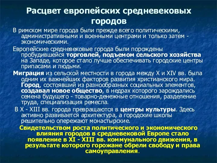 Расцвет европейских средневековых городов В римском мире города были прежде всего политическими,