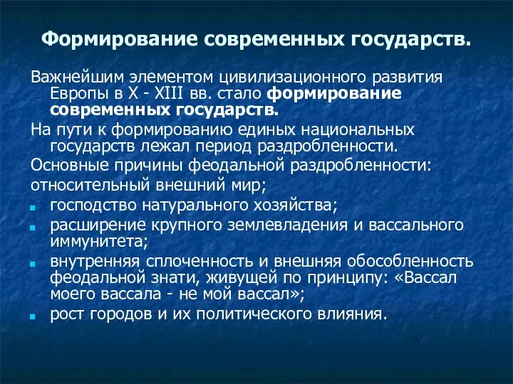 Формирование современных государств. Важнейшим элементом цивилизационного развития Европы в X - XIII