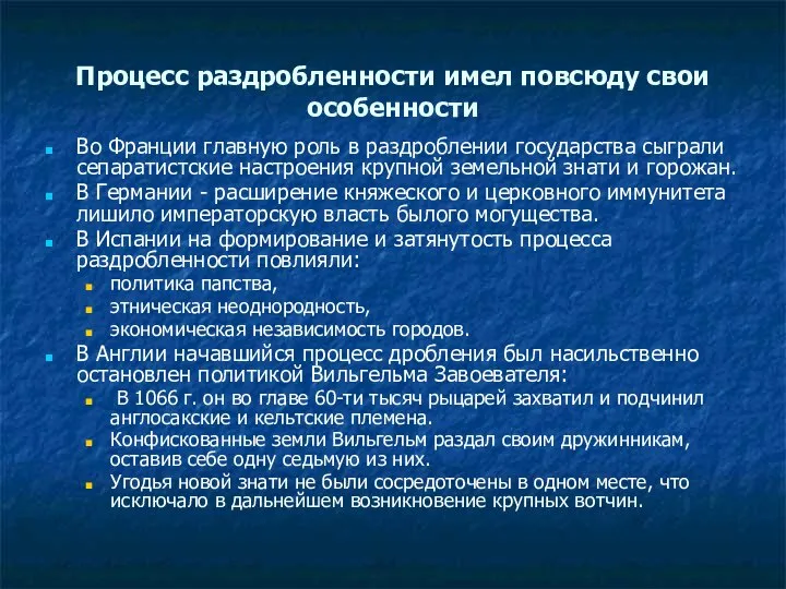 Процесс раздробленности имел повсюду свои особенности Во Франции главную роль в раздроблении