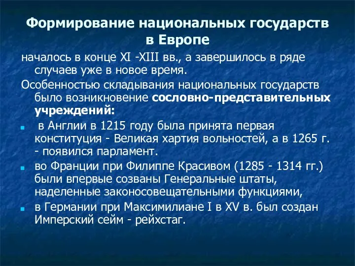 Формирование национальных государств в Европе началось в конце XI -XIII вв., а