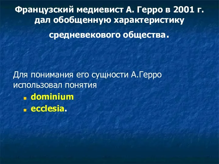 Французский медиевист А. Герро в 2001 г. дал обобщенную характеристику средневекового общества.