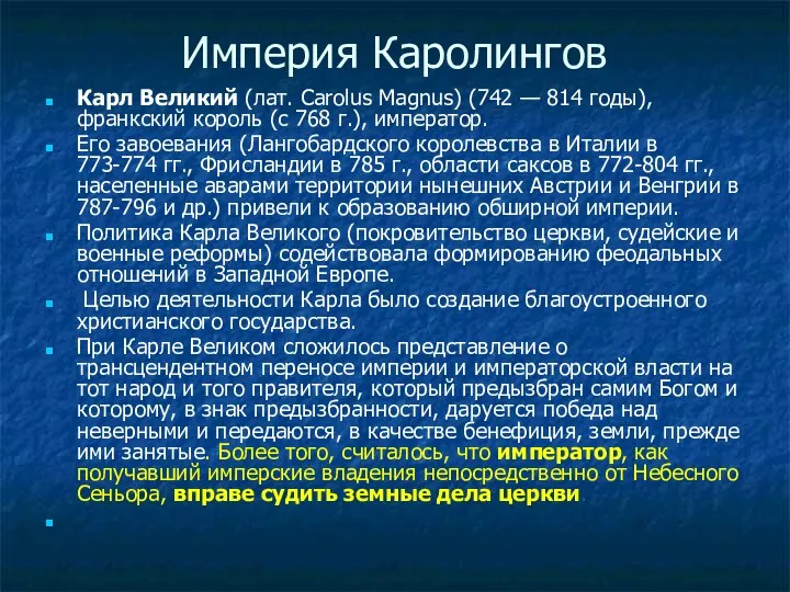 Империя Каролингов Карл Великий (лат. Carolus Magnus) (742 — 814 годы), франкский