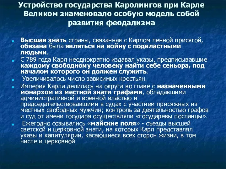 Устройство государства Каролингов при Карле Великом знаменовало особую модель собой развития феодализма