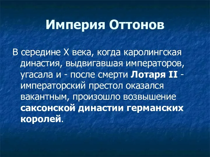 Империя Оттонов В середине Х века, когда каролингская династия, выдвигавшая императоров, угасала