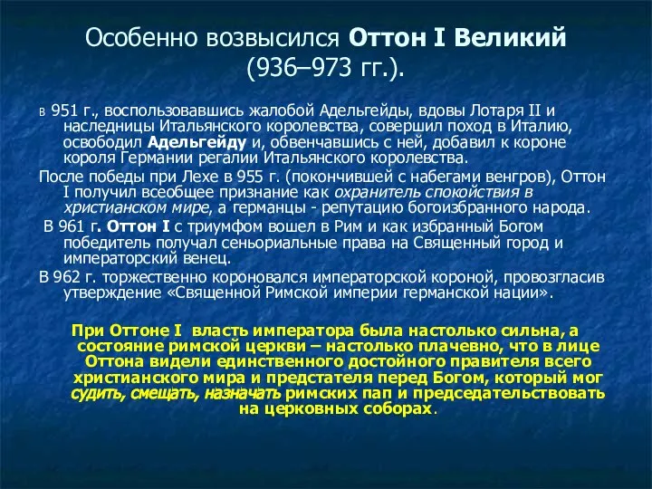 Особенно возвысился Оттон I Великий (936–973 гг.). В 951 г., воспользовавшись жалобой