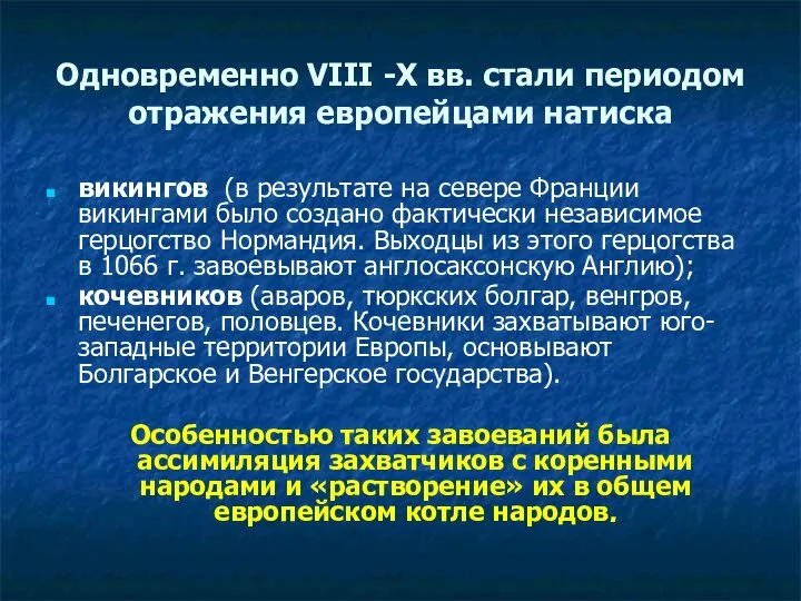 Одновременно VIII -X вв. стали периодом отражения европейцами натиска викингов (в результате