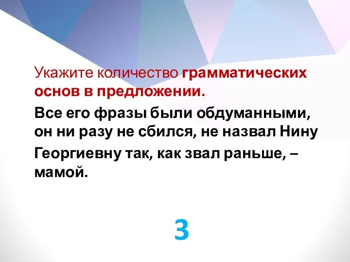 Укажите количество грамматических основ в предложении. Все его фразы были обдуманными, он