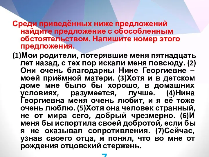 Среди приведённых ниже предложений найдите предложение с обособленным обстоятельством. Напишите номер этого