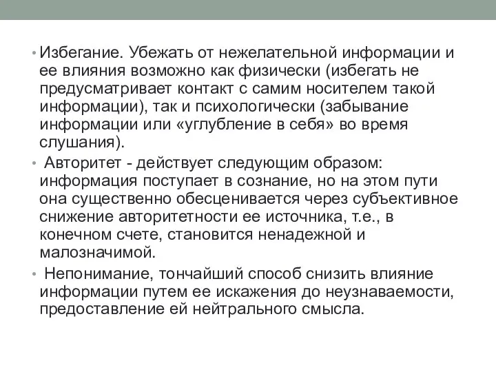 Избегание. Убежать от нежелательной информации и ее влияния возможно как физически (избегать