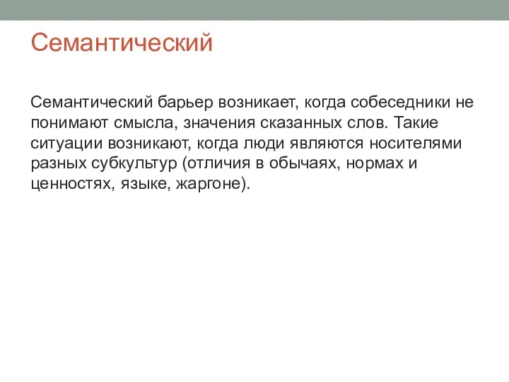 Семантический Семантический барьер возникает, когда собеседники не понимают смысла, значения сказанных слов.