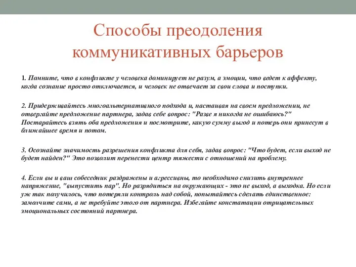 Способы преодоления коммуникативных барьеров 1. Помните, что в конфликте у человека доминирует