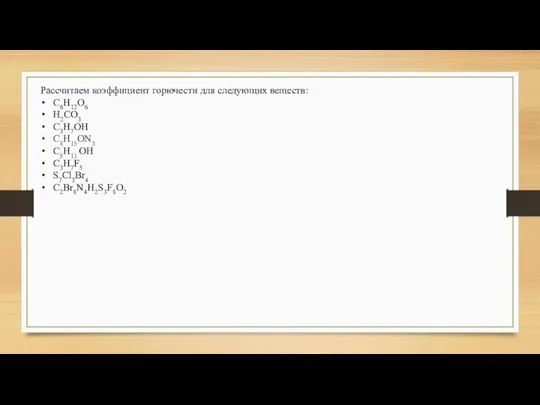 Рассчитаем коэффициент горючести для следующих веществ: С6Н12О6 Н2СО3 С3Н7ОН C8H15ON3 С5Н11 ОН С3Н7F5 S7Cl3Br4 C2Br8N4H2S3F8O2